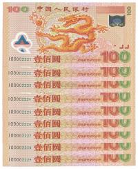 2000年中国人民银行纪念龙钞壹佰圆共9枚连号