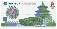 2008年成都印钞公司第二十九届北京奥林匹克运动会纪念票样
