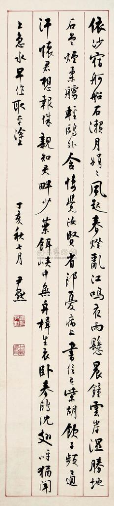 沈尹默 1947年作 书法 镜心