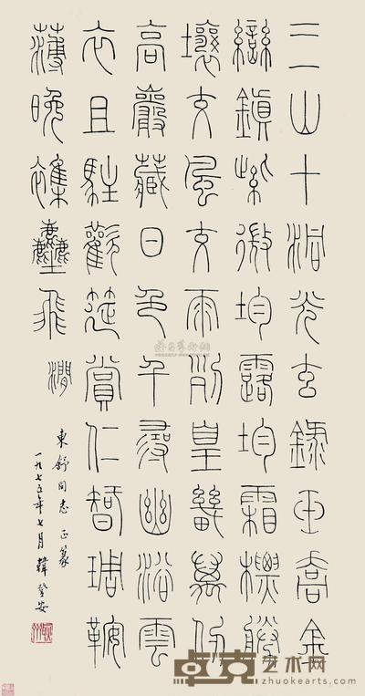 韩登安 1975年作 书法 立轴 68×36cm