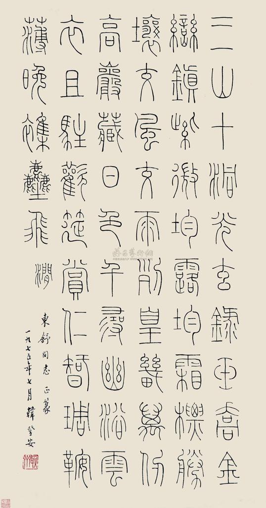 韩登安 1975年作 书法 立轴