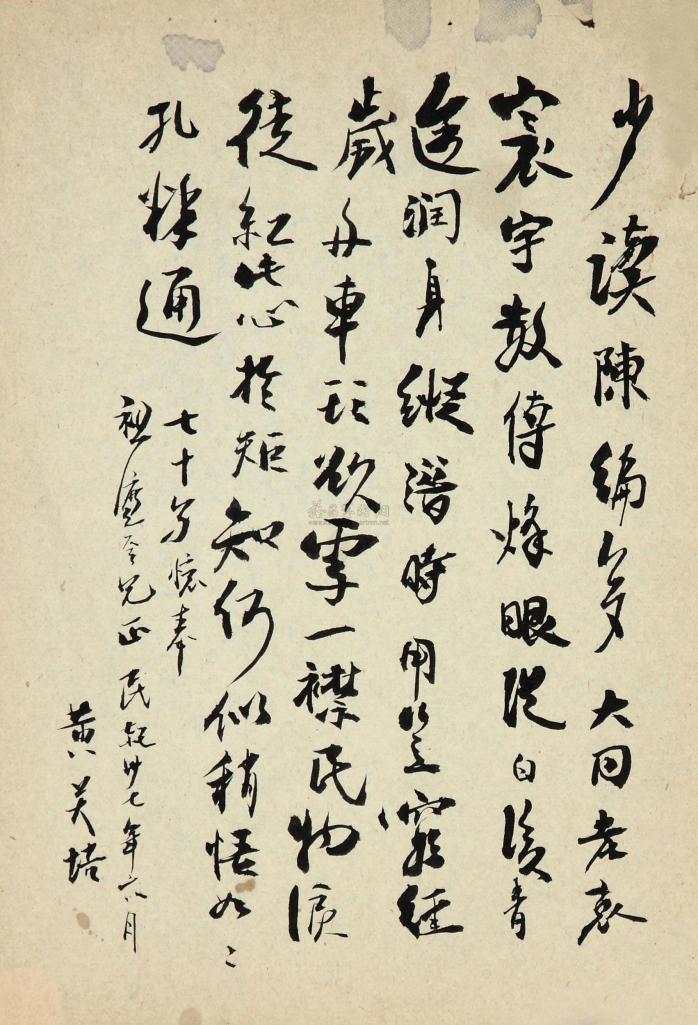 黄炎培 1948年作 信札（一通）