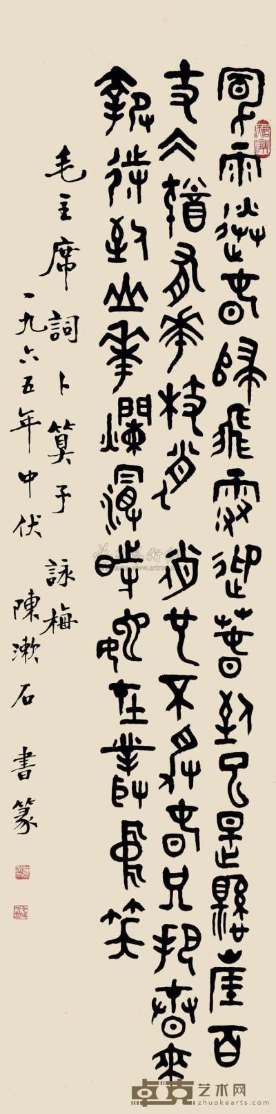 陈漱石 1965年作 书法 立轴 130×33cm