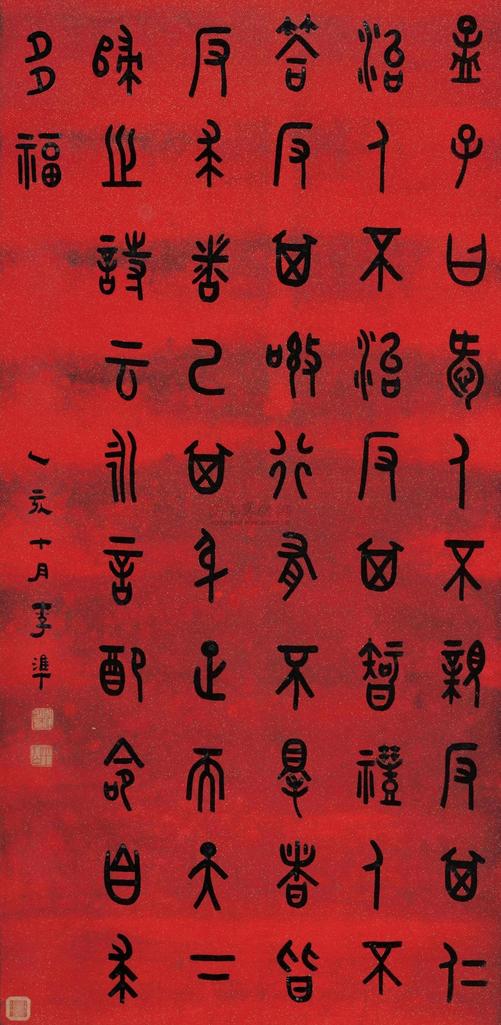 李准 书法 立轴