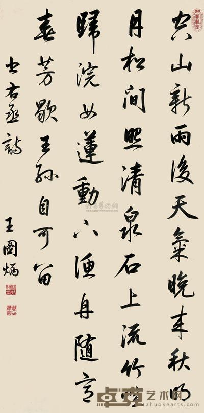 王图炳 书法 立轴 115×57cm