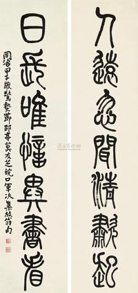 莫友芝 1864年作 篆书七言联 立轴