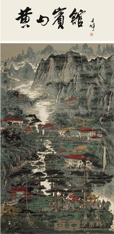 王琦 黄山宾馆 镜心 155×91cm