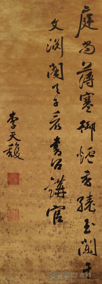 李天馥 书法 镜心 131×47cm