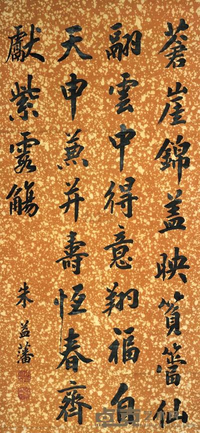 朱益藩 书法 立轴 121×57cm