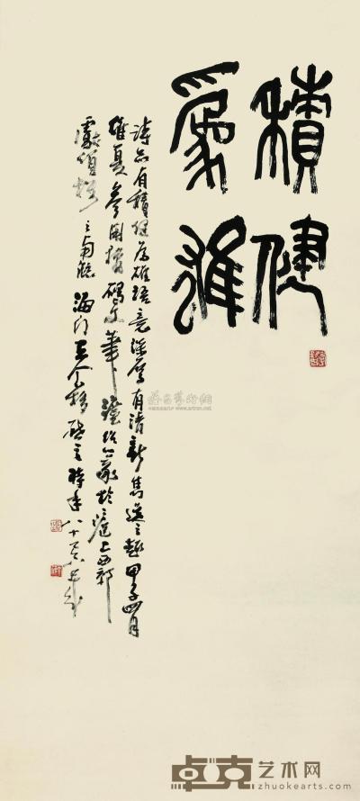 王个簃 1984年作 篆书 积健为雄 立轴 95.3×43.3cm