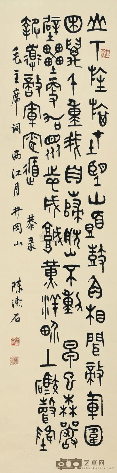 陈漱石 篆书毛主席词 立轴 126.8×32cm