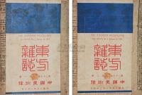 张希鲁先生旧藏民国十九年（1930年）《东游志—中国美术号》上下二册