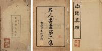 张希鲁先生旧藏民国版名人书画 字帖共四册