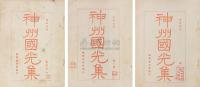 张希鲁先生旧藏光绪三十四年（1908年）《神州国光集》全六册