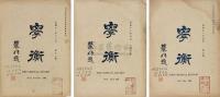 张希鲁先生旧藏民国十一年（1922年）新儒学派主流杂志《学衡》七册