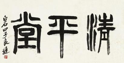 齐良迟 书法 镜心