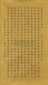宿悦 2010年作 楷书《心经》 镜心