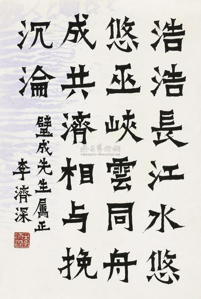 李济深 书法 镜心