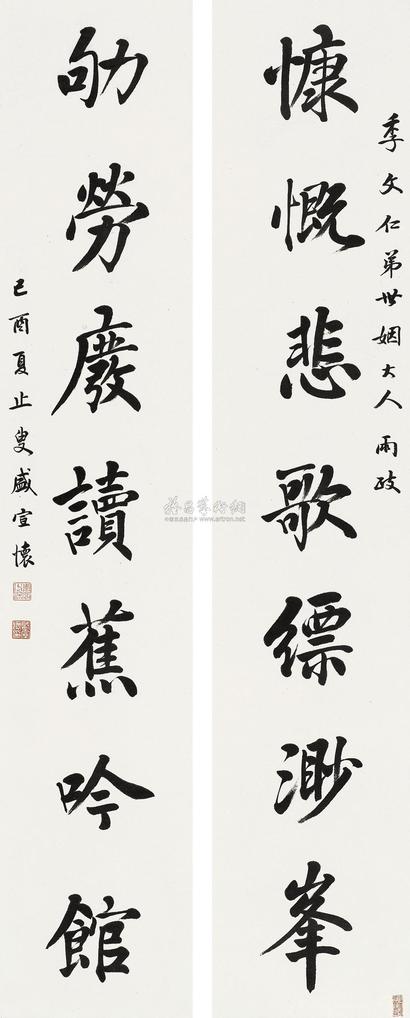 盛宣怀 1909年作 书法对联 立轴