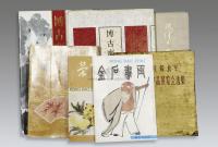 中国人民解放军第二届美术作品展览会选集等（7册）