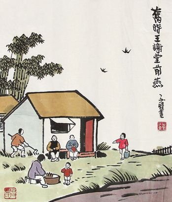 丰子恺 旧时王谢堂前燕 镜片