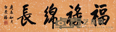 书法镜心 32×117