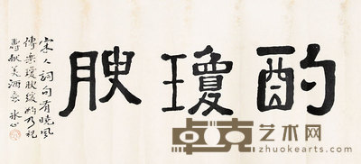 书法镜片 26×56