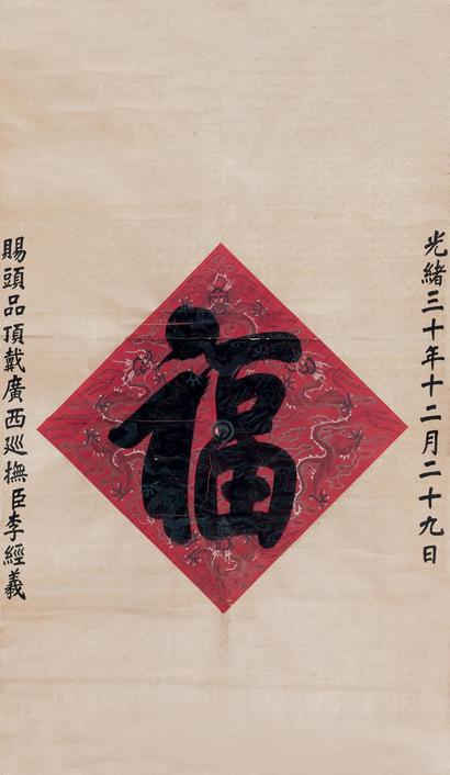 光绪帝 行书“福” 立轴