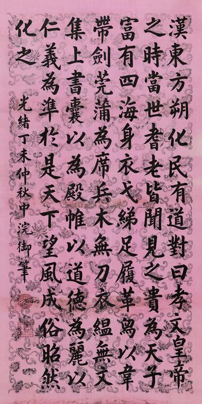 光绪帝 1907年作 楷书东方朔文 镜心