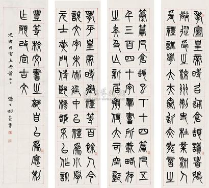 杨沂孙 1878年作 篆书 四屏