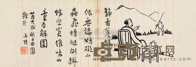 丰子恺 闲情逸致 镜心带框 16×45cm