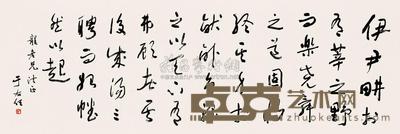 于右任 草书悟真录句 横幅镜片 47×141cm