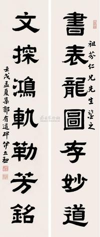 伊立勋 壬戌（1922）年作 隶书七言联 对联