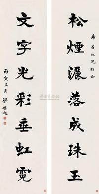 梁启超 丙寅（1926）年作 行书七言联 镜片