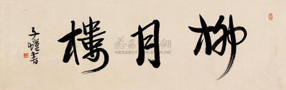 丰子恺 行书“柳月楼” 横幅镜片