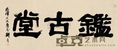刘旦宅 隶书“鉴古堂” 横幅镜片 40×95cm