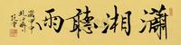 范曾 甲申（2004）年作 行书“潇湘听雨” 横幅镜心