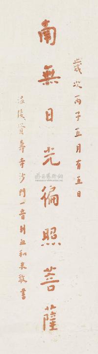 弘一法师 丙子（1936）年作 血书佛号 镜片