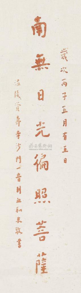 弘一法师 丙子（1936）年作 血书佛号 镜片