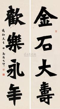 弘一法师  乙卯（1915）年作 隶书四言联 对联