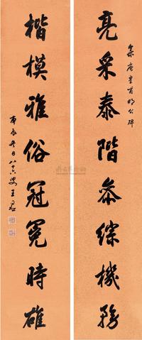 王同愈 庚辰（1940）年作 行书八言联 对联