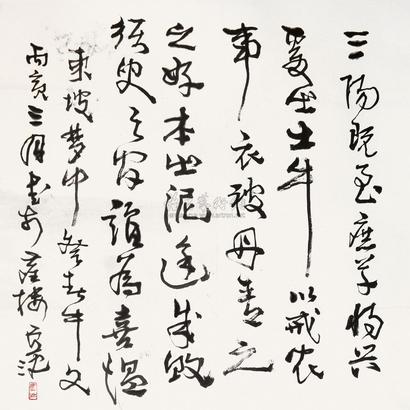 卢沉 丙寅（1986年）作 草书 镜心