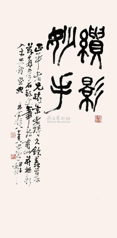 王个簃 甲子（1984年）作 篆书“绘影妙手” 立轴