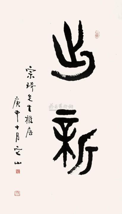 张仃 庚申（1980年）作 篆书“出新” 镜心