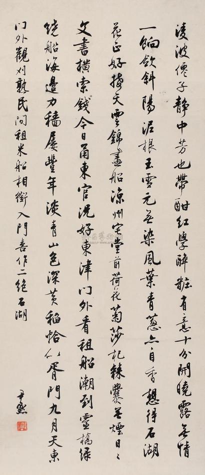 沈尹默 行书范成大诗二首 立轴