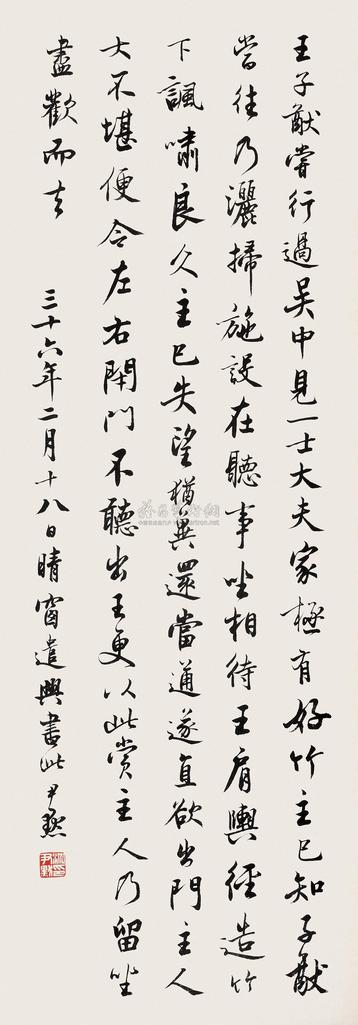 沈尹默 1947年作 行书笔记一则 立轴