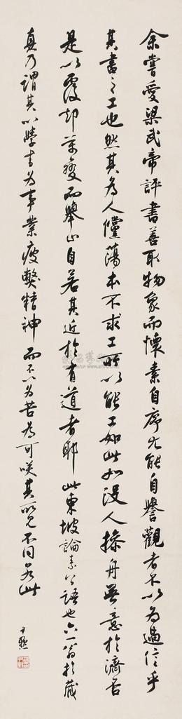 沈尹默 行书论书一则 立轴