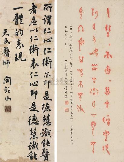 阎锡山 董作宾 癸巳（1953年）作 行书 甲骨文 镜心