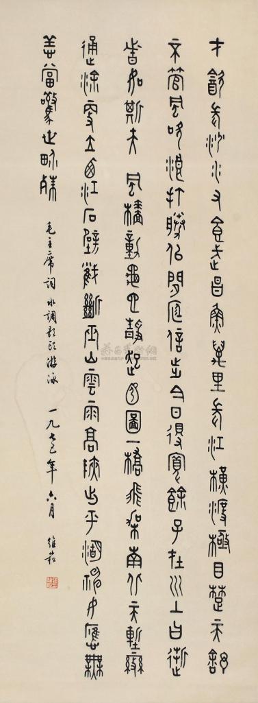 蒋维松 1975年作 篆书 立轴