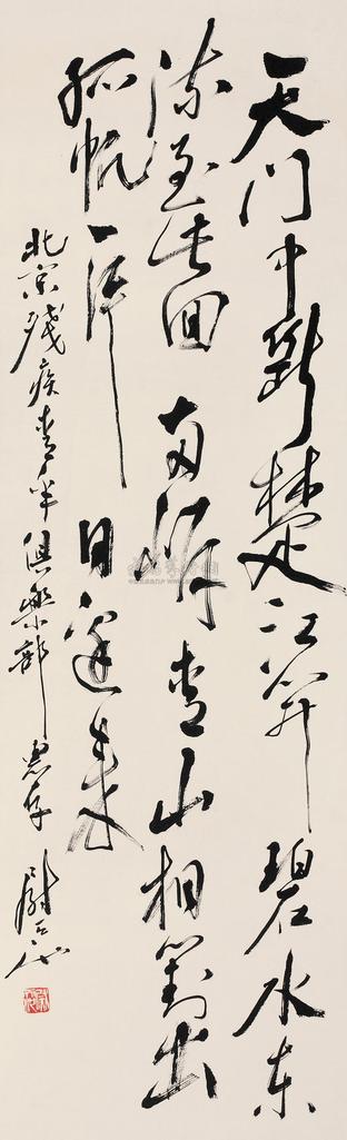尉天池 行书七言诗 立轴